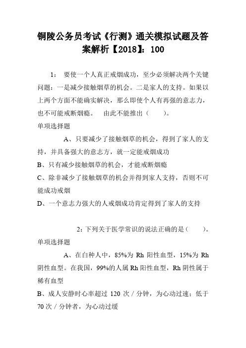 铜陵公务员考试《行测》通关模拟试题及答案解析【2018】:100