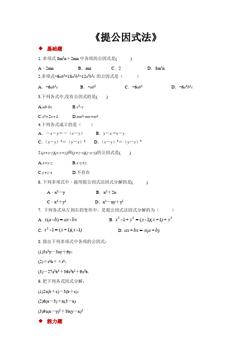 北师大版八年级数学下册 同步练习题提公因式法