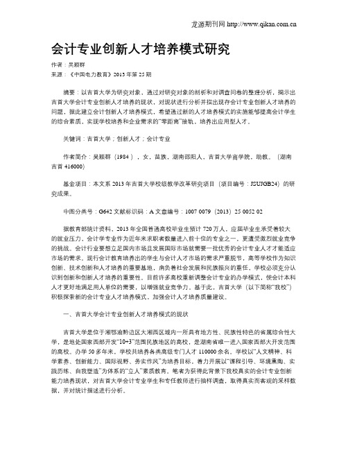 会计专业创新人才培养模式研究