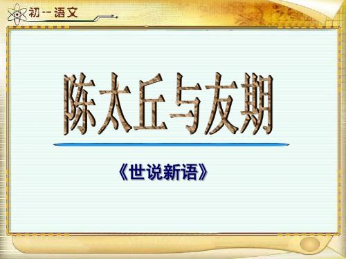 语文人教版七年级上册《陈太丘与友期》课件