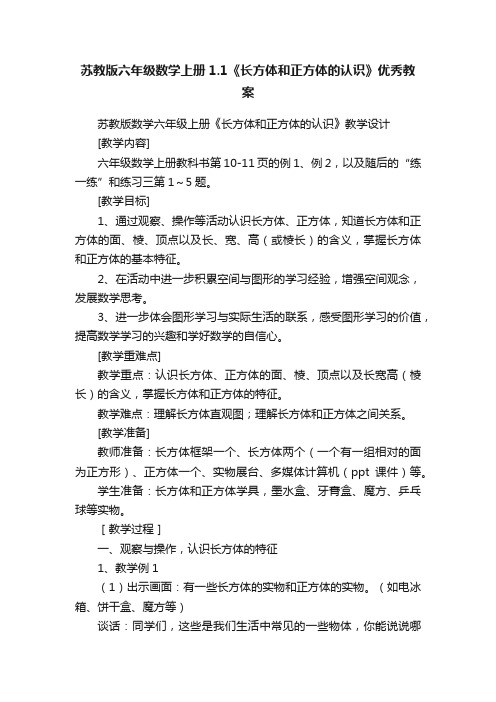 苏教版六年级数学上册1.1《长方体和正方体的认识》优秀教案