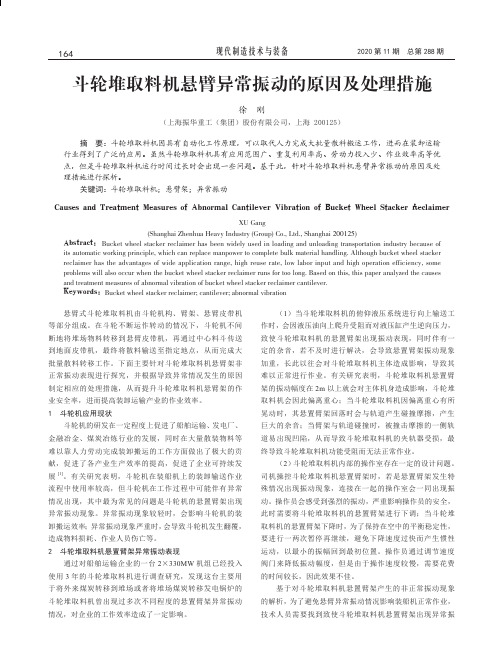 斗轮堆取料机悬臂异常振动的原因及处理措施