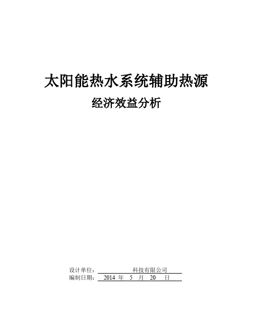 太阳能热水系统辅助热源经济效益分析