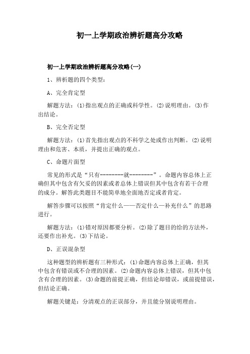 初一上学期政治辨析题高分攻略