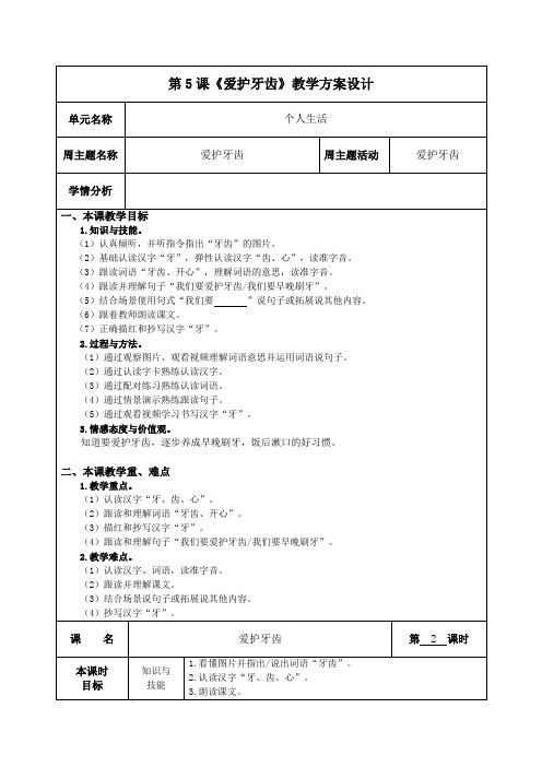 培智学校生活语文第五册教案5 爱护牙齿 第2课时