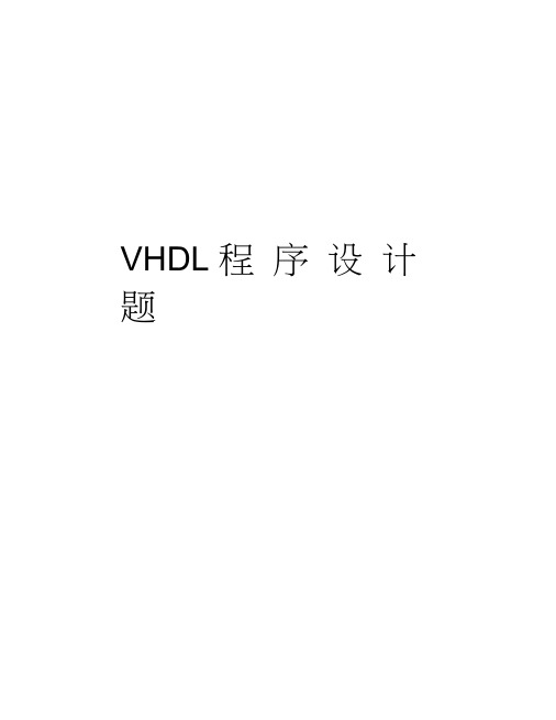 VHDL程序设计题讲课稿