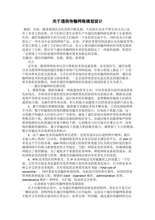 关于通信传输网络规划设计