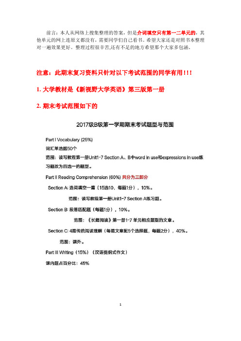 新视野大学英语第三版读写教程1课后答案1-7单元期末复习资料---精品模板