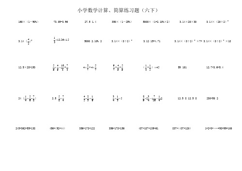 六年级下册数学试题小升初脱式、简算、方程复习题人教版