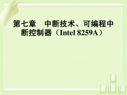 微机原理及接第七章中断技术可编程中断控制器(Intel 8259A)口技术