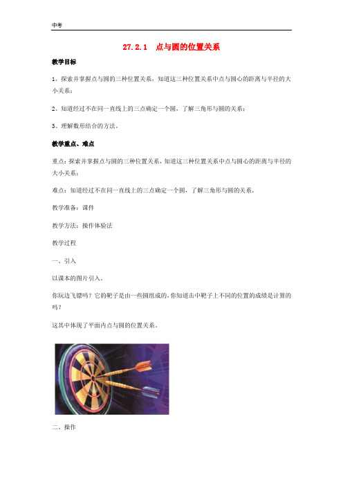 2020学年数学九年级下册第27章圆27.2与圆有关的位置关系教案