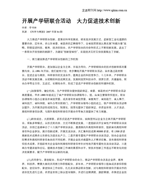 开展产学研联合活动 大力促进技术创新