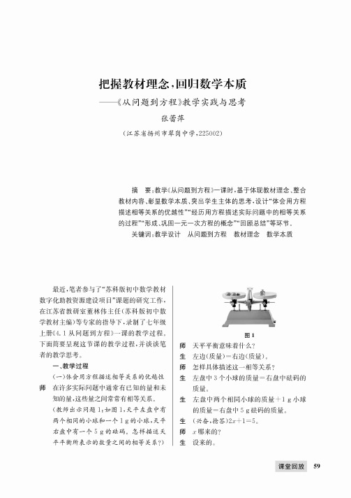 把握教材理念,回归数学本质——《从问题到方程》教学实践与思考