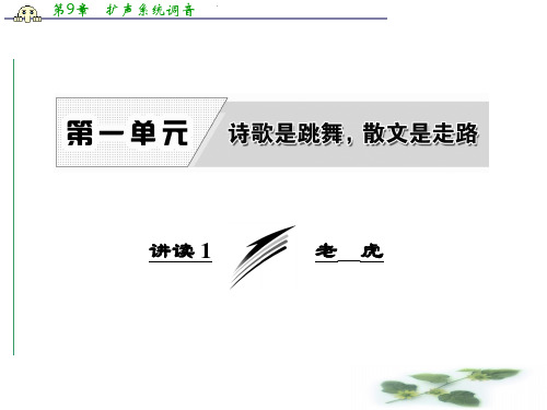 高中语文人教选修《外国诗歌散文欣赏》课件：第一单元 讲读1 老 虎