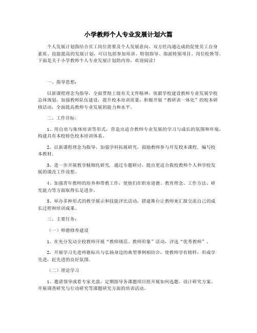 小学教师个人专业发展计划六篇