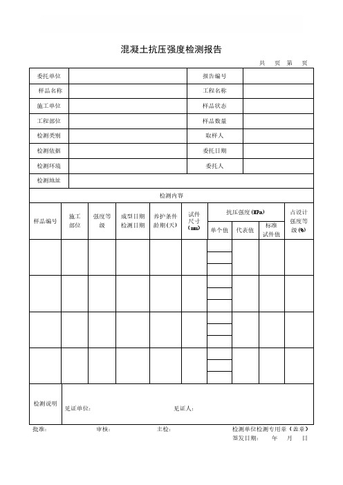 混凝土抗压强度检测报告