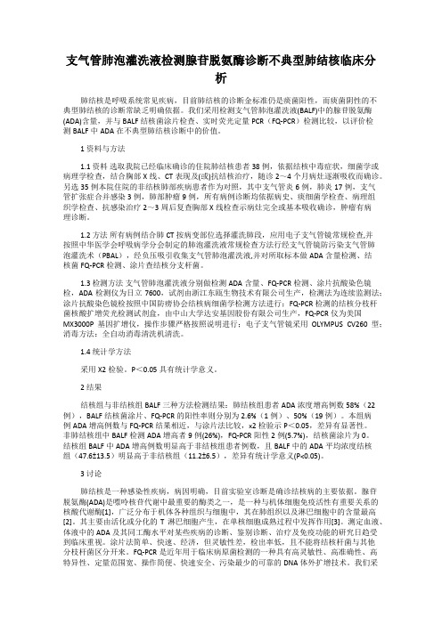 支气管肺泡灌洗液检测腺苷脱氨酶诊断不典型肺结核临床分析