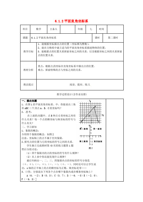 七年级数学下册 6.1.2平面直角坐标系教案 新人教版