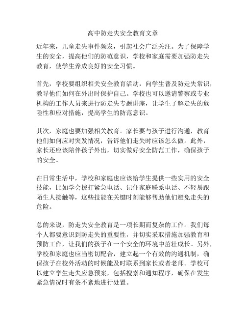 高中防走失安全教育文章