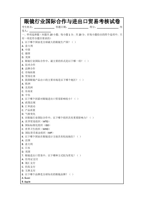 眼镜行业国际合作与进出口贸易考核试卷
