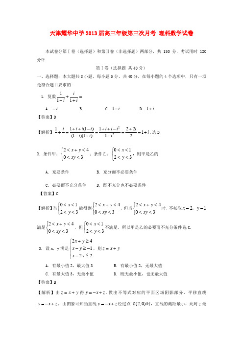 天津市高三数学第三次月考试题 理(含解析)新人教A版