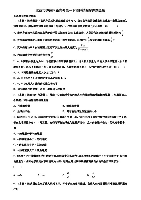 北京市通州区新高考高一下物理精编多选题合集含解析