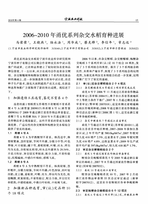 2006～2010年甬优系列杂交水稻育种进展