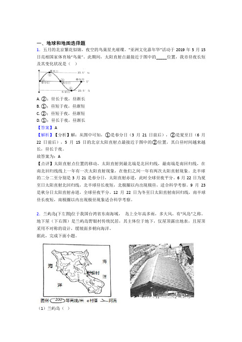 初中地理易错题专题复习-地球和地图练习题及答案