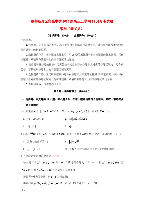 四川省成都经济技术开发区实验中学校2019届高三数学11月月考试题理