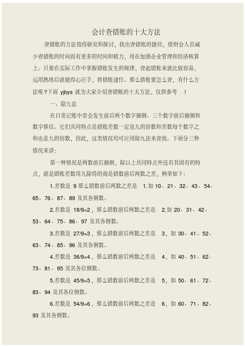 会计查错账的十大方法