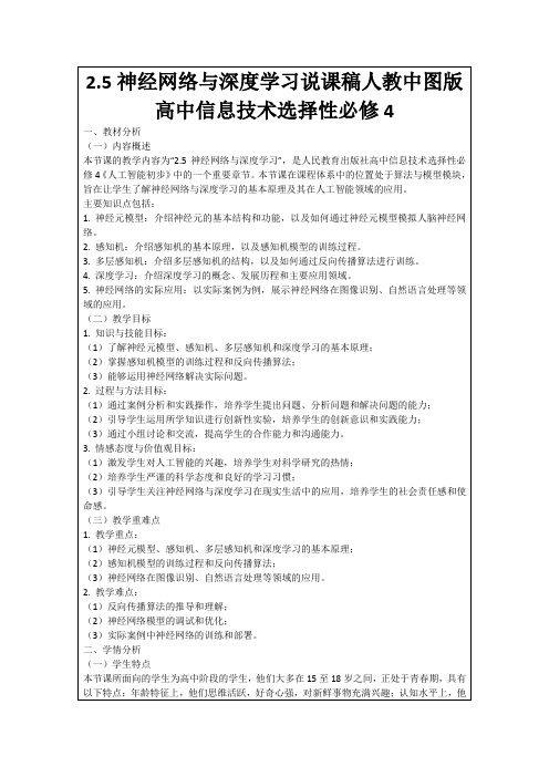 2.5神经网络与深度学习说课稿人教中图版高中信息技术选择性必修4