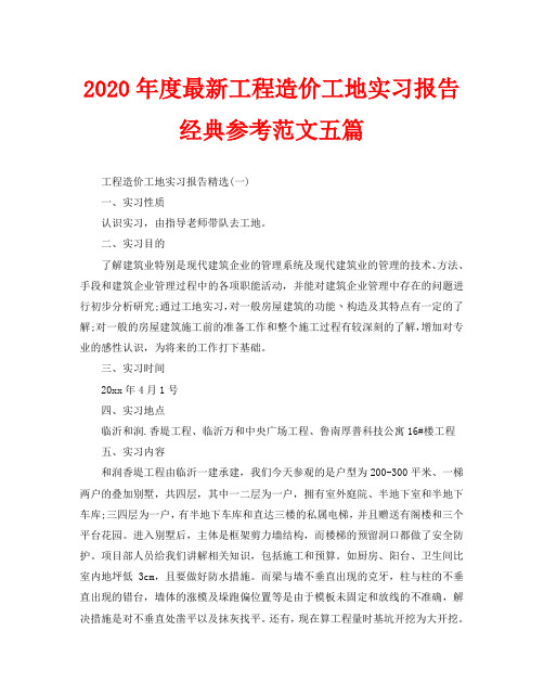 2020年度最新工程造价工地实习报告经典参考范文五篇