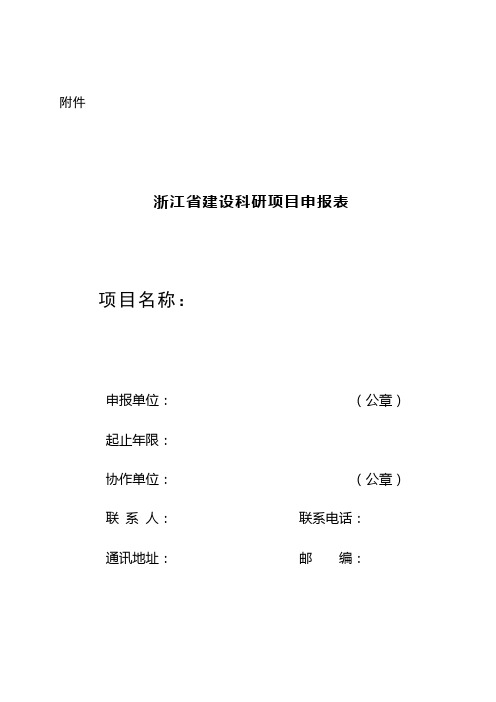 关于组织2010年度全省建设科研项目申报及建设