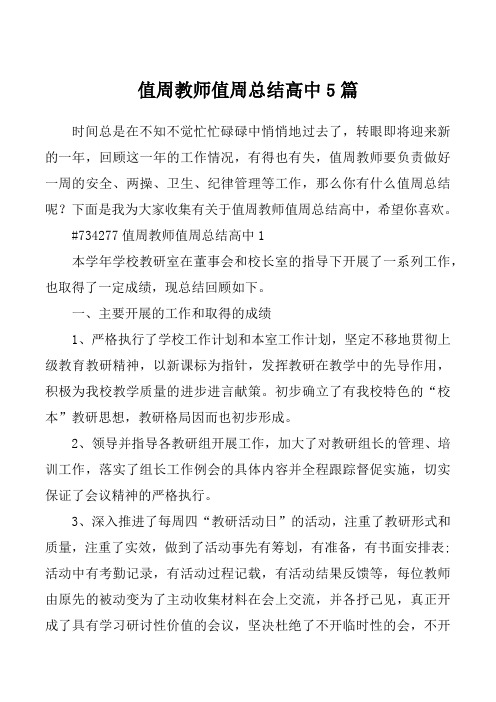 值周教师值周总结高中5篇