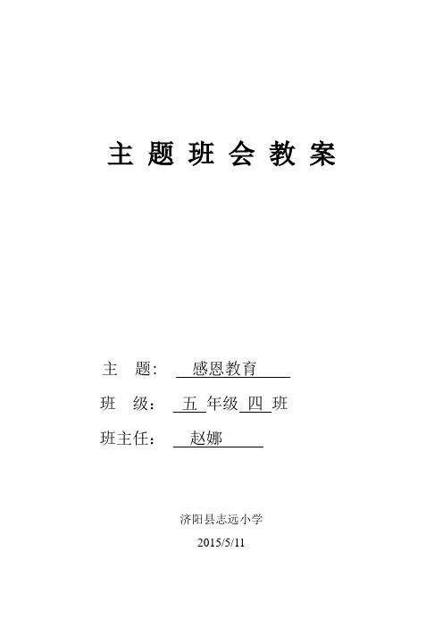 《感恩父母 回报亲情》主题班会教案