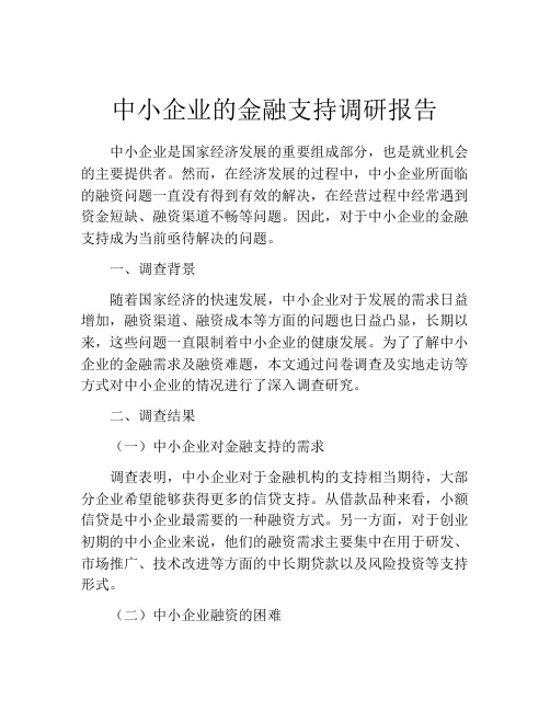 中小企业的金融支持调研报告