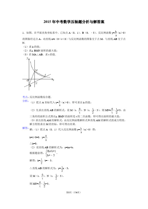 2015年中考数学压轴题分析与解答