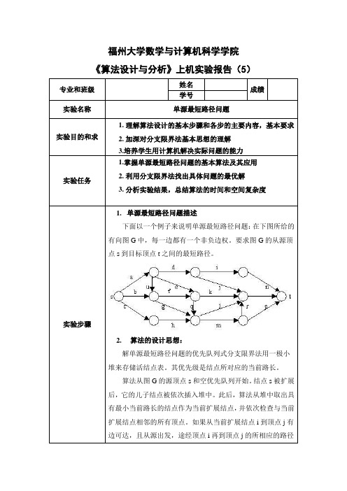 《算法设计与分析》上机实验报告(5)