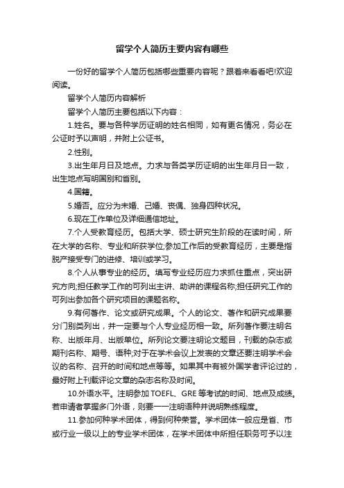 留学个人简历主要内容有哪些