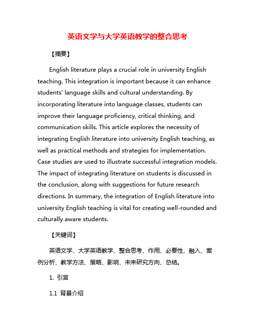 英语文学与大学英语教学的整合思考