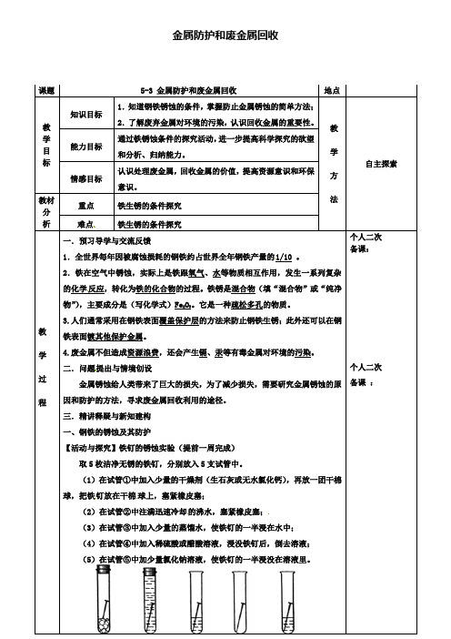 九年级化学5.3金属防护和废金属回收教案新版