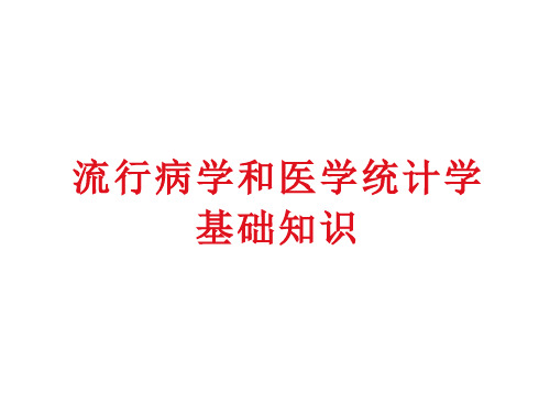 流行病学和医学统计学基础知识-健康管理师考试