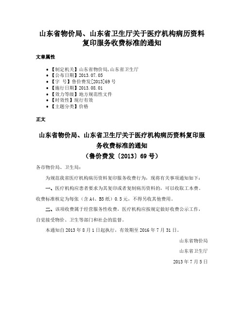 山东省物价局、山东省卫生厅关于医疗机构病历资料复印服务收费标准的通知