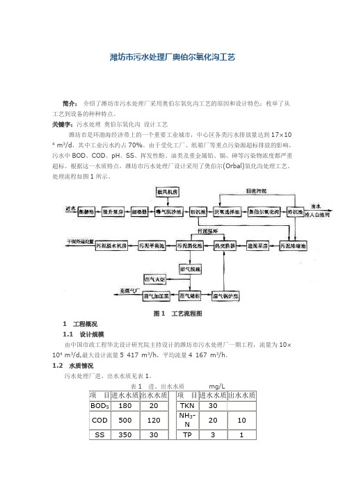 潍坊市污水处理厂奥伯尔氧化沟工艺