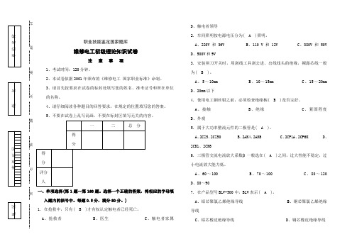 维修电工初级试卷A