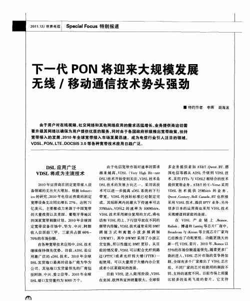 下一代PON将迎来大规模发展无线／移动通信技术势头强劲