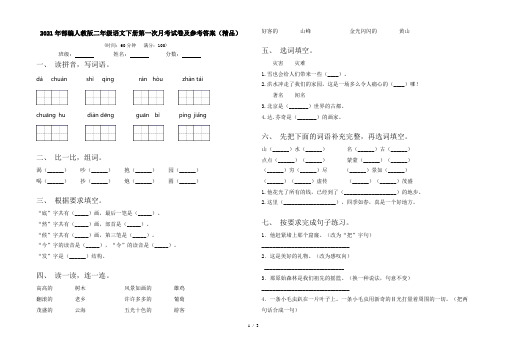 2021年部编人教版二年级语文下册第一次月考试卷及参考答案(精品)