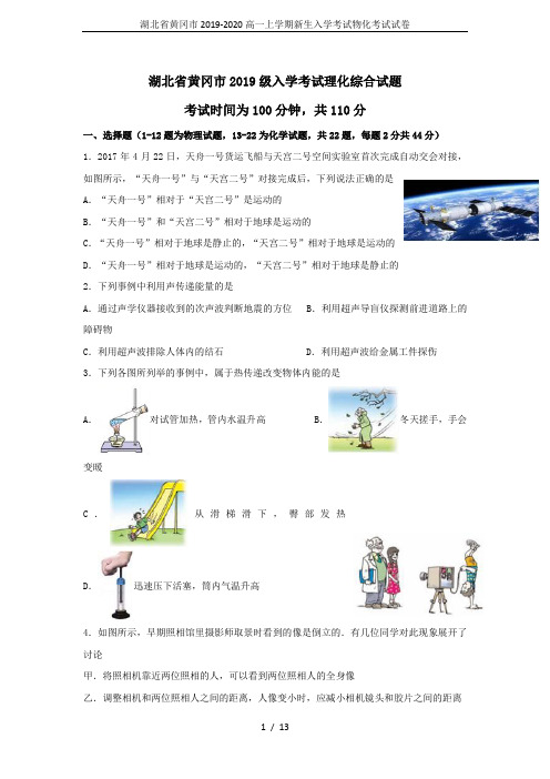 湖北省黄冈市2019-2020高一上学期新生入学考试物化考试试卷