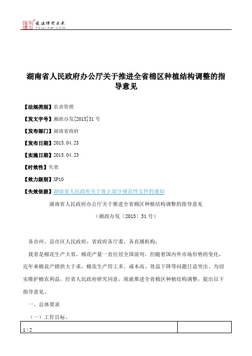 湖南省人民政府办公厅关于推进全省棉区种植结构调整的指导意见