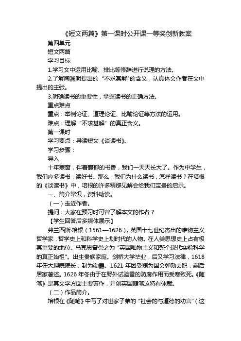 《短文两篇》第一课时公开课一等奖创新教案